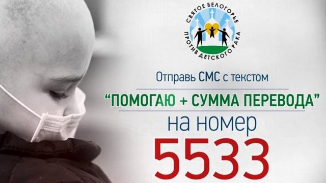 Помощь детям с онкологическими и гематологическими заболеваниями г. Белгорода и Белгородской област