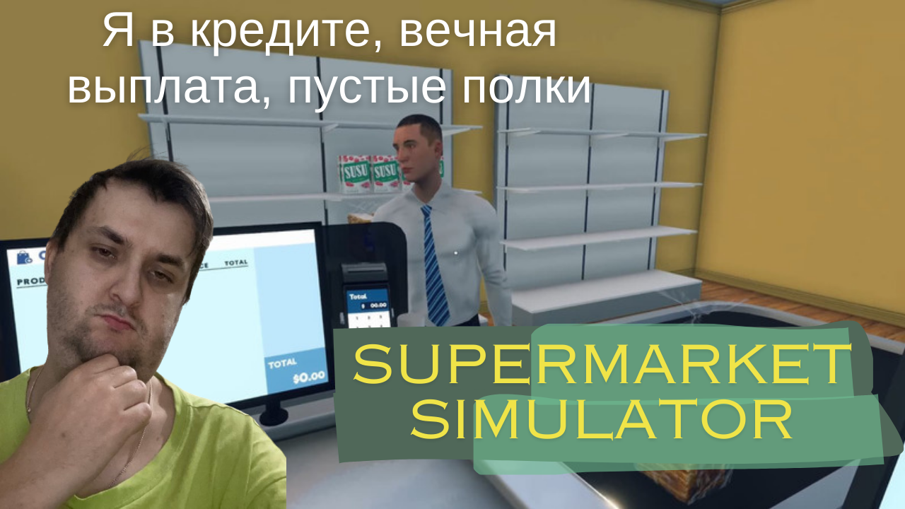 Supermarket Simulator : Я в дерме, вечная выплата, пустые полки смотреть онлайн