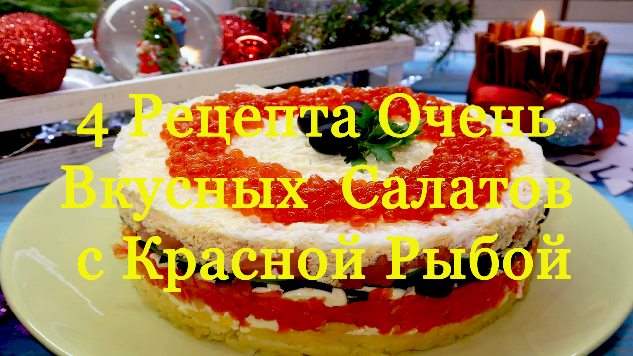 4 рецепта очень вкусных салатов с красной рыбой на праздничный стол смотреть онлайн