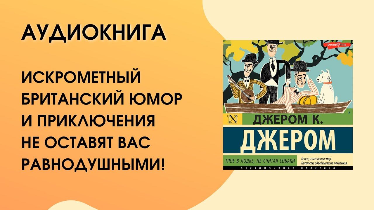 #Аудиокнига| Джером К. Джером «Трое в лодке, не считая собаки» смотреть онлайн