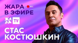 Стас Костюшкин рассказал о воссоединении группы «Чай вдвоём» /// Жара в эфире