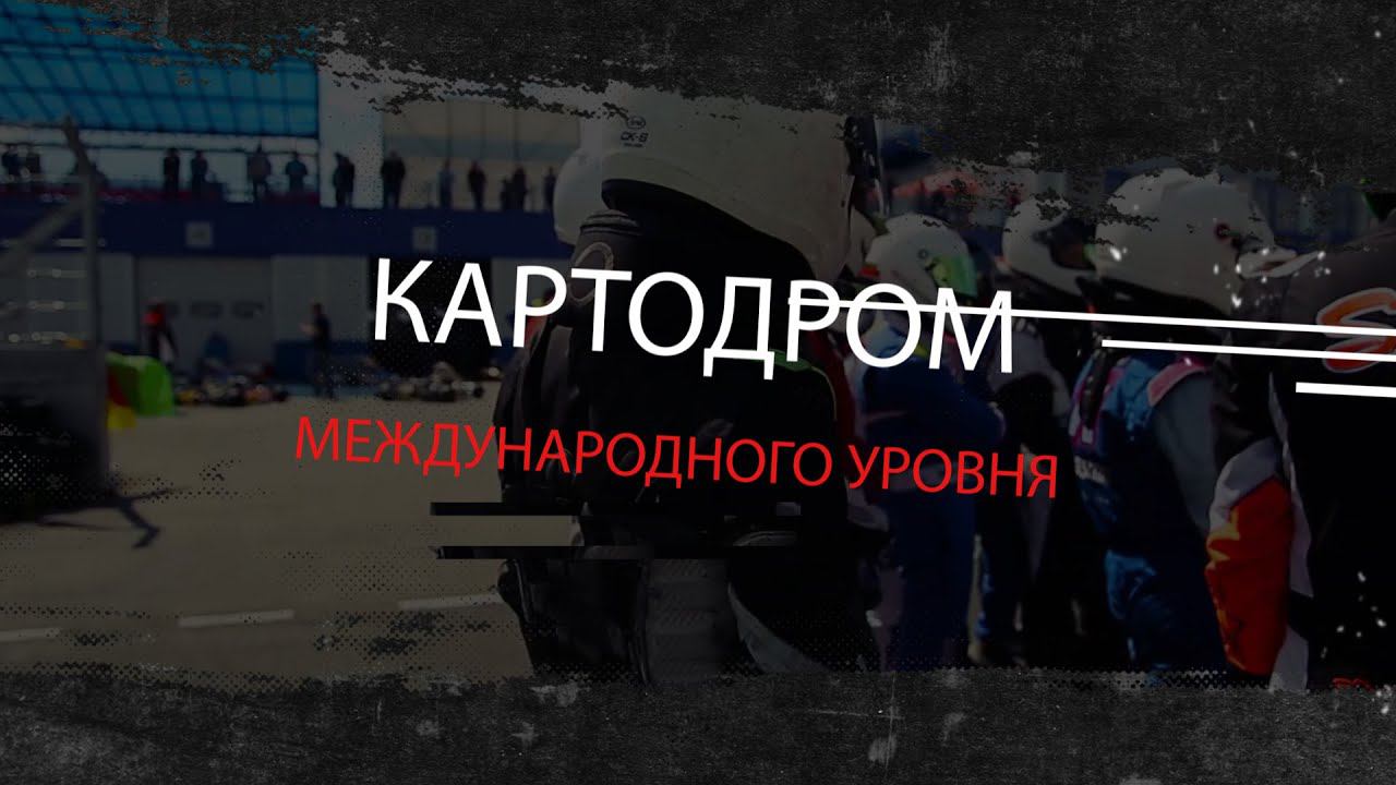 Картодром "Атрон" смотреть онлайн