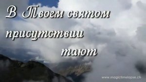 В ТВОЕМ СВЯТОМ ПРИСУТСТВИИ )))) ТАЮТ ГОРЫ )))) ХРИСТИАНСКИЕ ПЕСНИ ))))