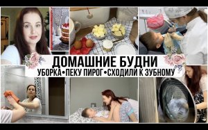 МОТИВАЦИЯ НА УБОРКУ ? Уборка в ванной. Меняю постельное. Глажка? Потрясающий ПИРОГ ? Будни мамы