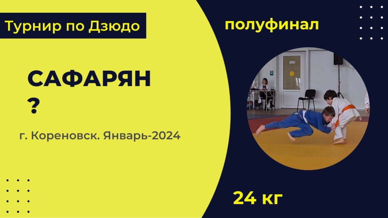 3. Сафарян - ? [Январь 2024]