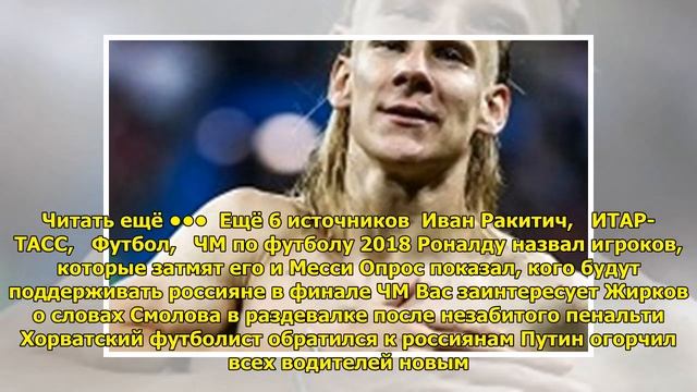 Иван Ракитич: Готов сделать татуировку на лбу в случае победы в финале ЧМ-2018 смотреть онлайн