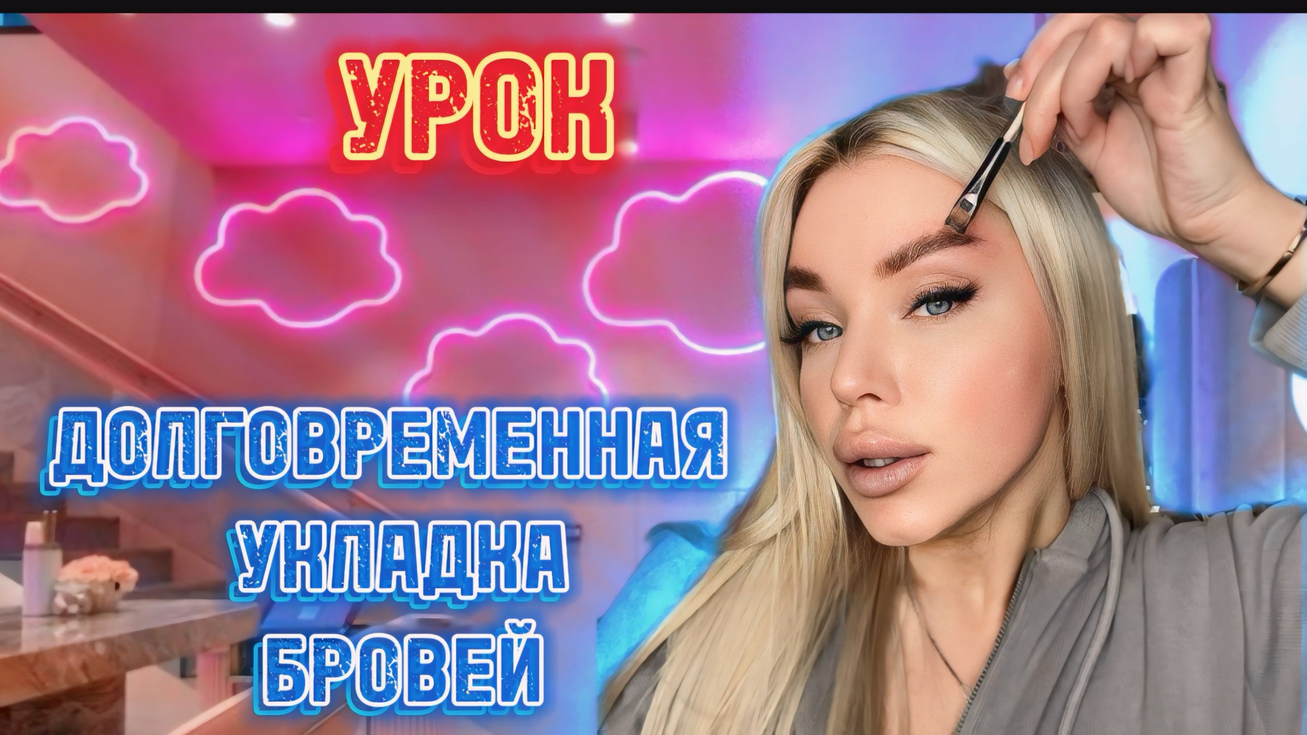 КАК СДЕЛАТЬ ДОЛГОВРЕМЕННУЮ УКЛАДКУ БРОВЕЙ? смотреть онлайн