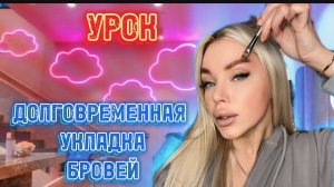 КАК СДЕЛАТЬ ДОЛГОВРЕМЕННУЮ УКЛАДКУ БРОВЕЙ?