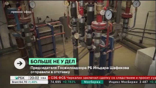 Председателя Госкомитета РБ по жилищному и строительному надзору И. Шафикова отправили в отставку смотреть онлайн