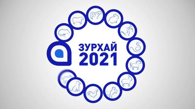 ЗУРХАЙ для рожденных в год Мыши смотреть онлайн