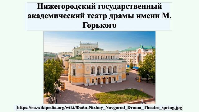 Нижегородский государственный академический театр драмы имени М. Горького смотреть онлайн