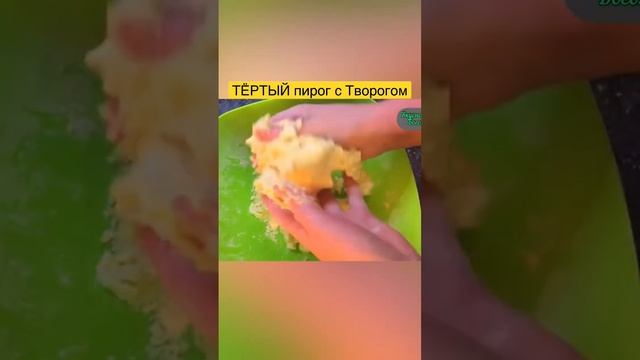 Хотите ТЁРТЫЙ пирог с Творогом??Рецепт на канале «Вкусно с Оксаной Богомоловой» #shorts смотреть онлайн