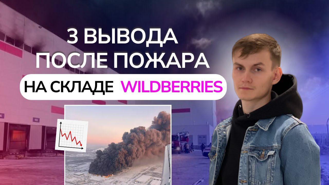 3 вывода после ПОЖАРА на складе Вайлдберриз в Шушарах | Пожар склад Wildberries смотреть онлайн