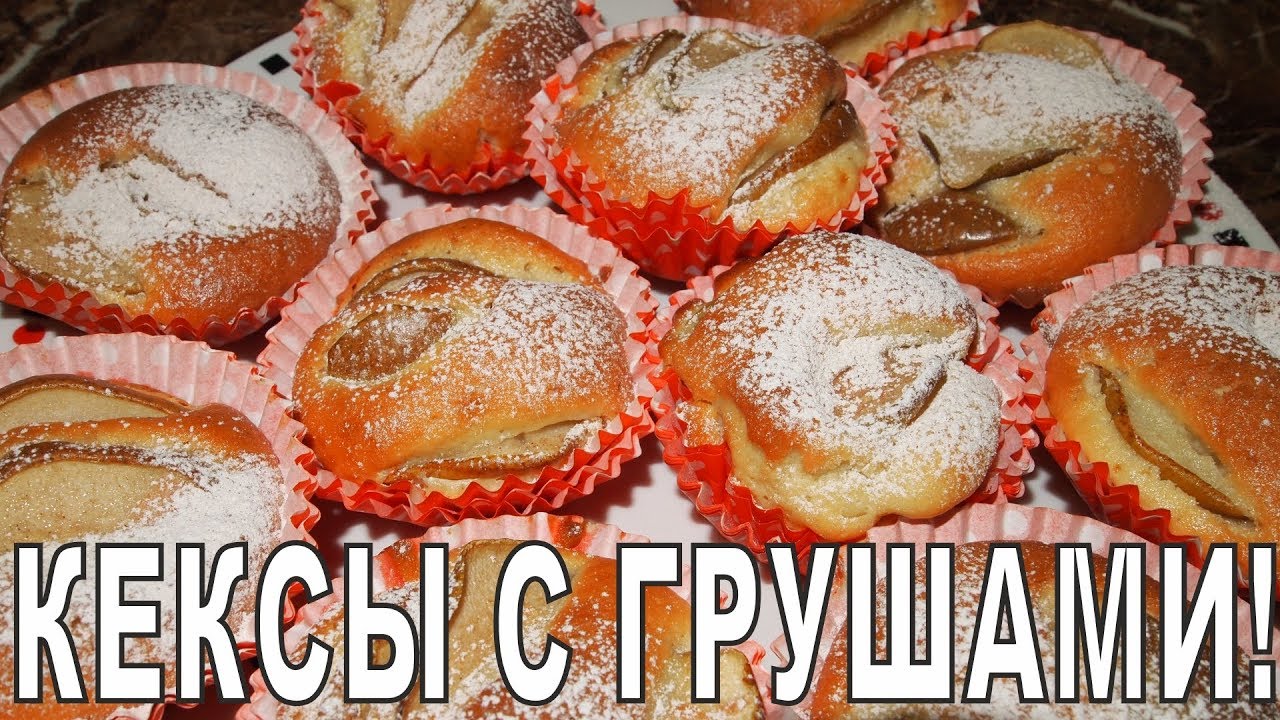 КЕКСЫ с ГРУШАМИ!!! смотреть онлайн