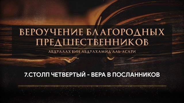 07 - Столп четвертый - Вера в посланников? смотреть онлайн