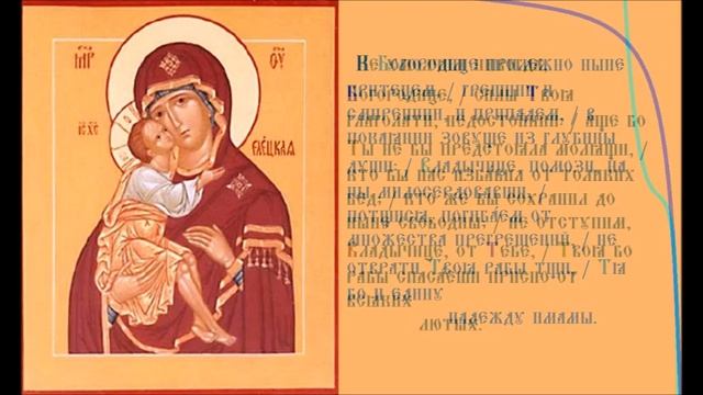 Икона Богородицы Елецкая Тропари общие Песнопение духовное смотреть онлайн