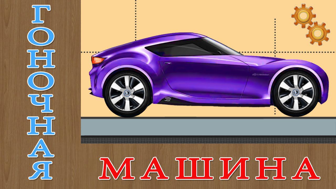 Машинки. Гоночный Автомобиль. Сборка Машины. Мультик смотреть онлайн