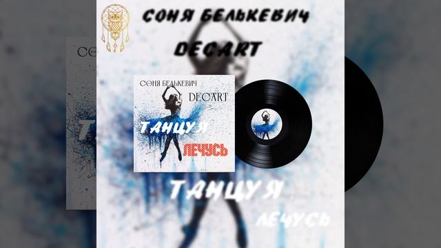 Танцуя, лечусь