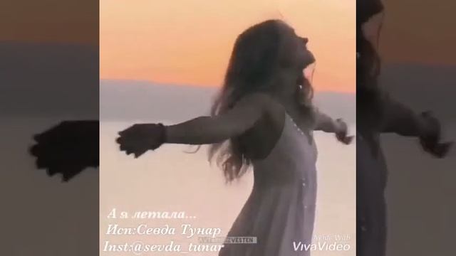 Мне перья дергали из крыл...А я летала!Пытались воздух перекрыть...А я - дышала/Исп:Севда Тунар смотреть онлайн