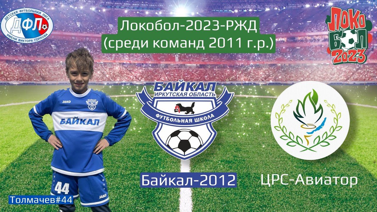 Локобол 2023. Байкал 2012 (Иркутск)- ЦРС-Авиатор