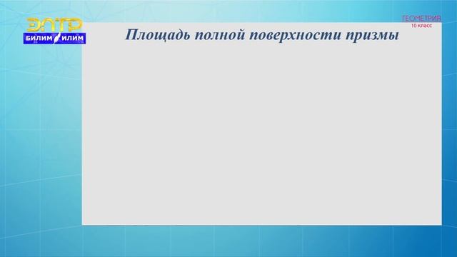 10-класс | Геометрия | Понятие многогранника. Правильные многогранники. Призма смотреть онлайн
