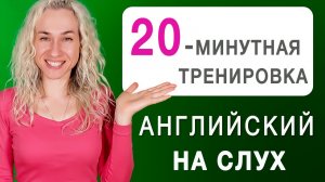 20-минутная тренировка l Начальный и средний уровень сложности l Английский на слух