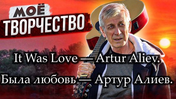 It Was Love - Artur Aliev.   Была любовь - Артур Алиев