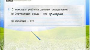 Задание 1 Что такое экология - Окружающий мир 3 класс (Плешаков А.А.) 1 часть