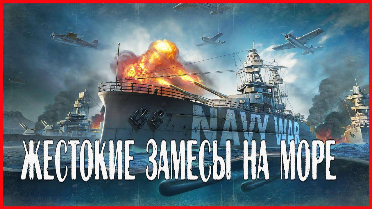 Navy War ЖЕСТОКИЕ ЗАМЕСЫ НА МОРЕ смотреть онлайн