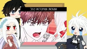 [✌️?]Реякция по манге ,,Я стала женой главного героя,,[?✌️]