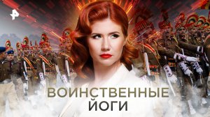 Воинственные йоги. Выпуск 6 (23.02.2018). День «Тайн Чапман».