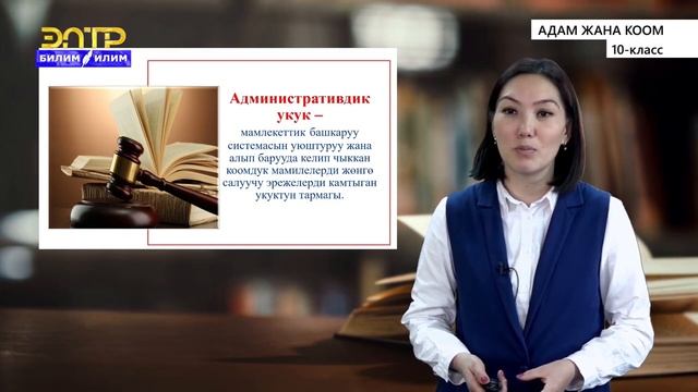 10-класс | Адам жана коом | Конституциялык укук. Административдик укук смотреть онлайн