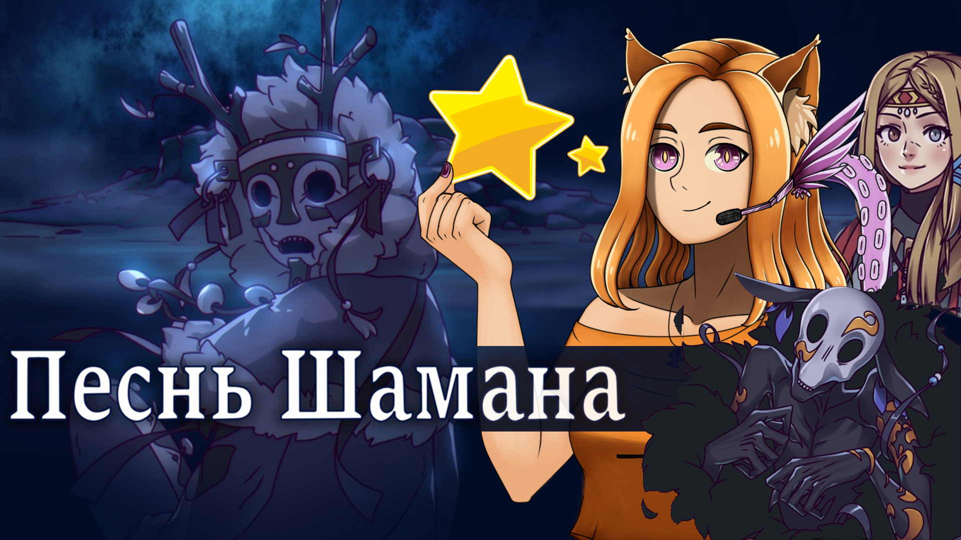 Возвращение блудного сына домой || Песнь Шамана (LDJAM2022)