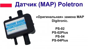 Меняем датчик PS 02 на Poletron 26/3
