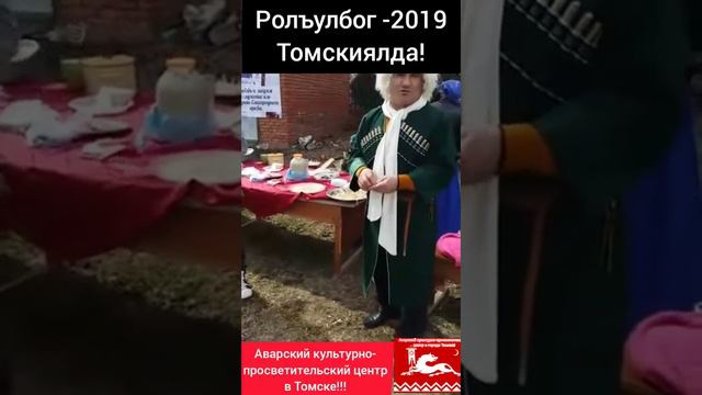 Ролъулбог-2019 в Томске смотреть онлайн