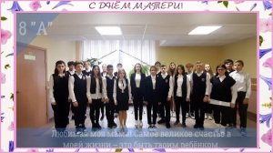 Поздравление с Днём матери от учеников 8 «А» класса