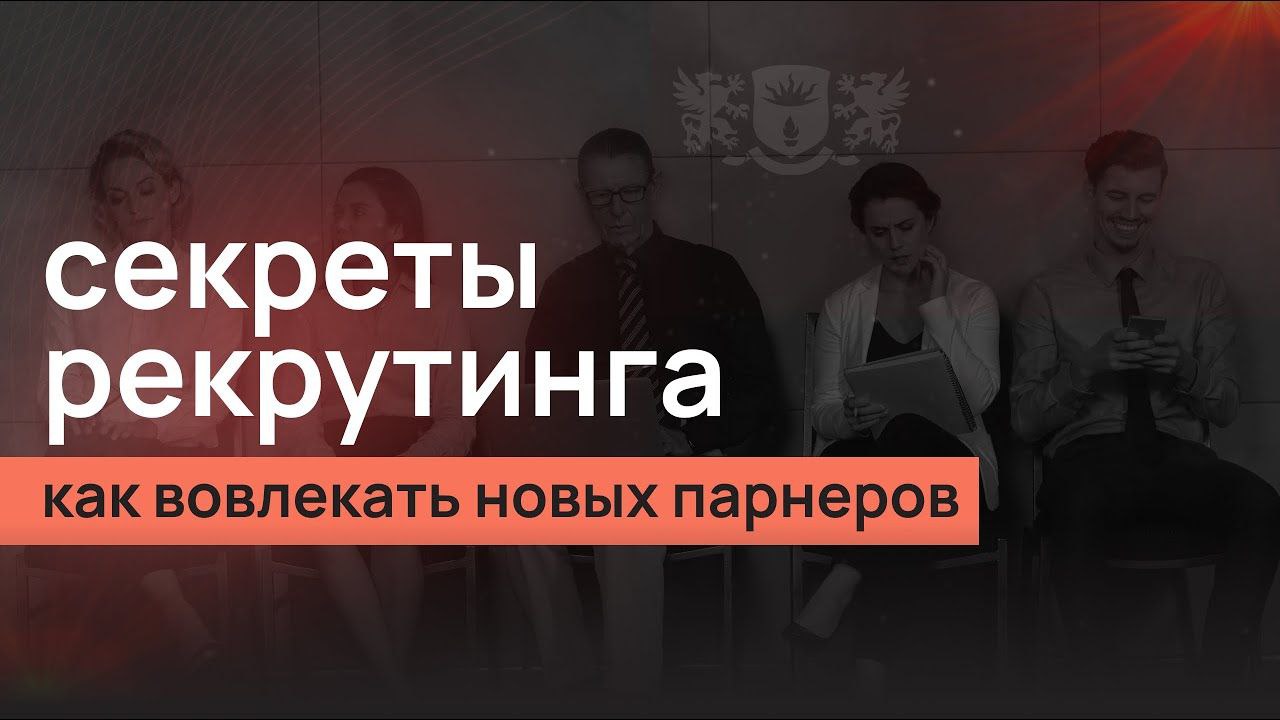 Процесс рекрутинга финансовых консультантов смотреть онлайн