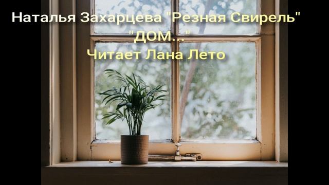 Наталья Захарцева (Резная Свирель) "Дом...". Читает Лана Лето. смотреть онлайн