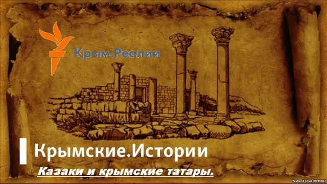 Казаки и крымские татары. смотреть онлайн