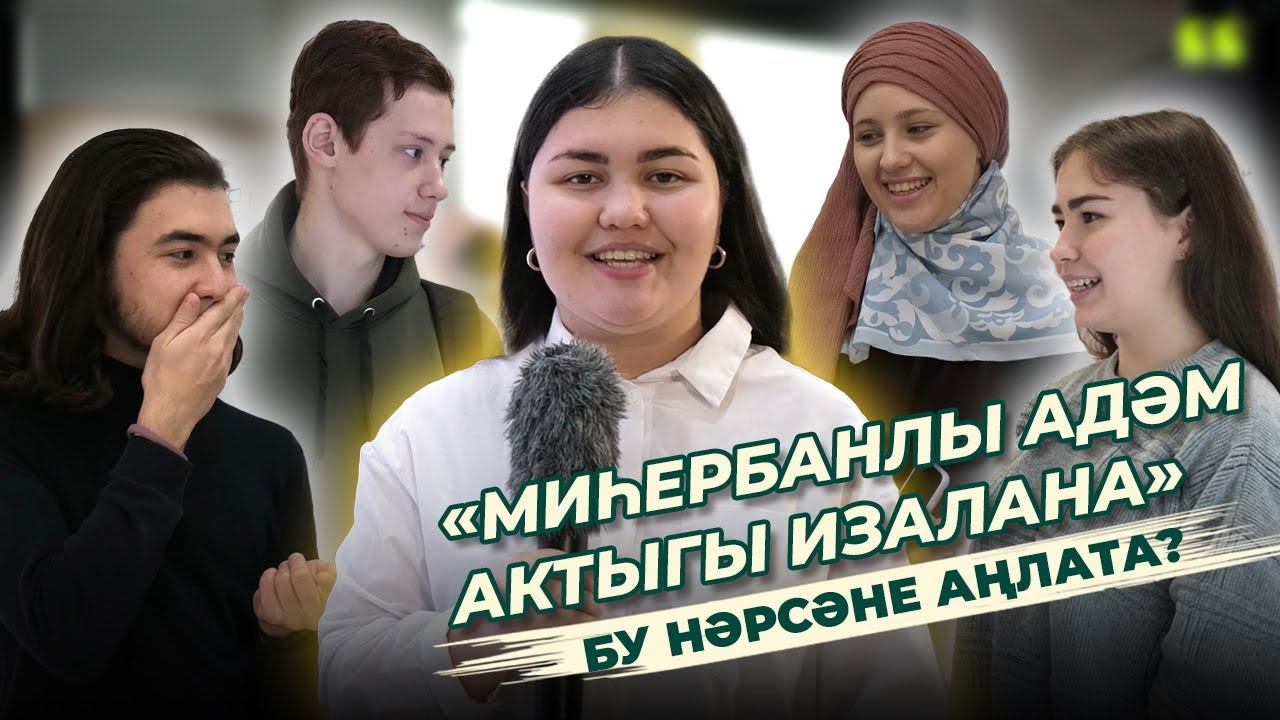 СОРАШТЫРУ / «Миһербанлы адәм актыга изалана» / Бу нәрсәне аңлата? / Ялкын смотреть онлайн