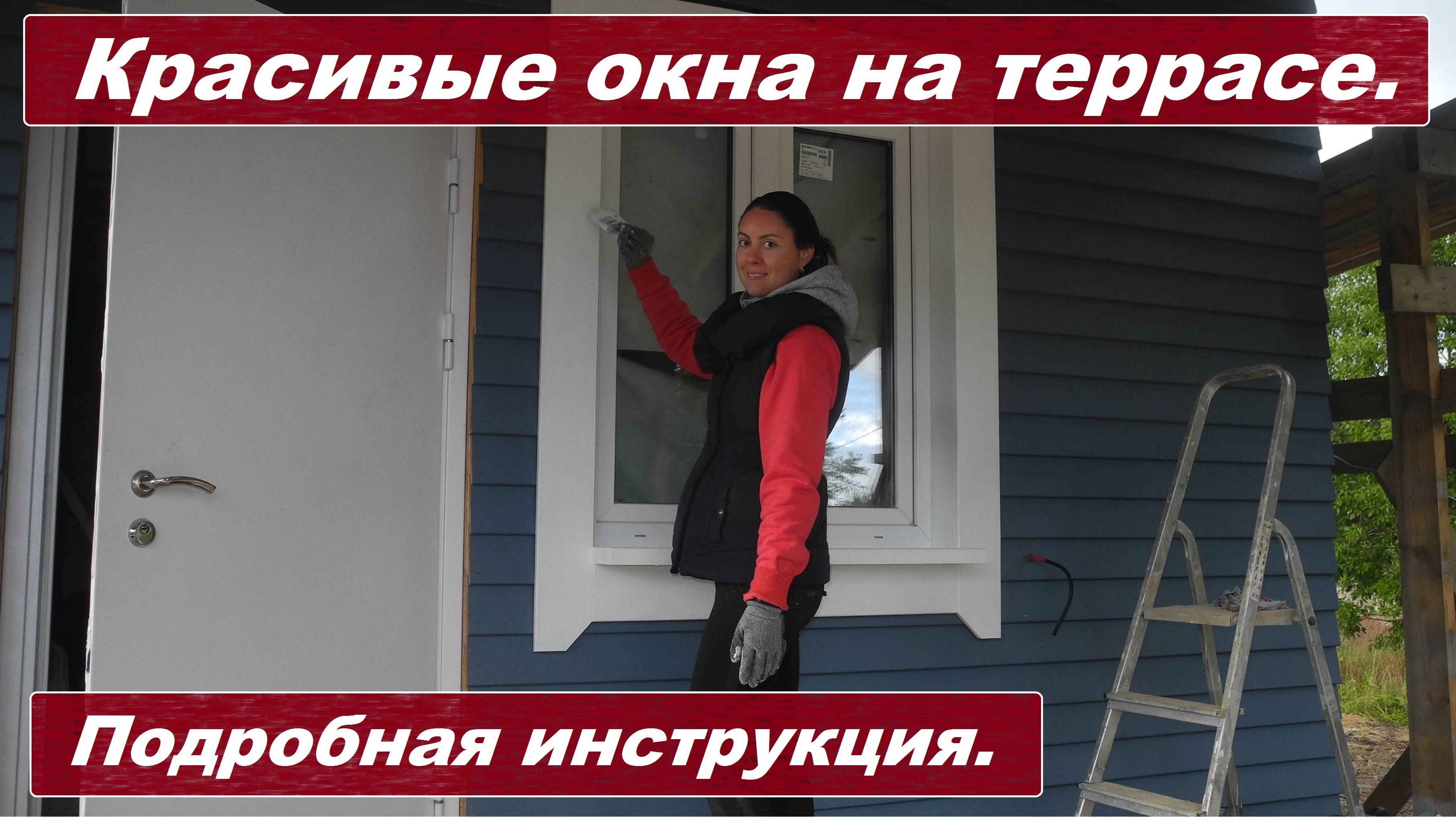 Делаем красивые окна на террасе своими руками. смотреть онлайн