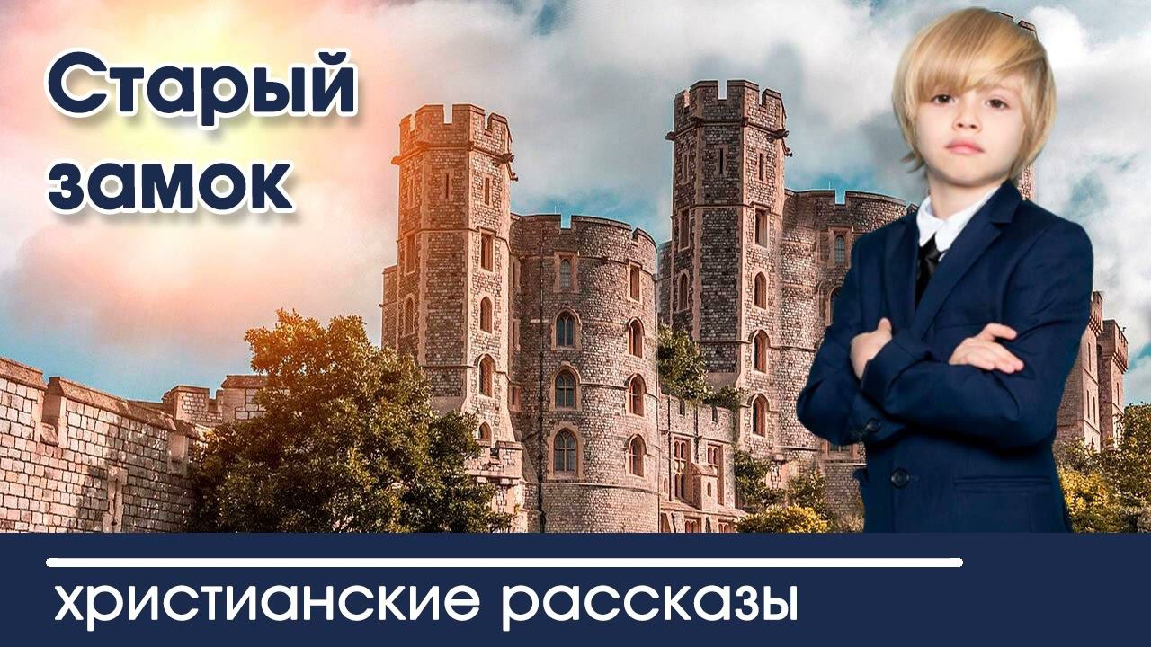 Старый замок - ИНТЕРЕСНЫЙ ХРИСТИАНСКИЙ РАССКАЗ | Христианские рассказы смотреть онлайн