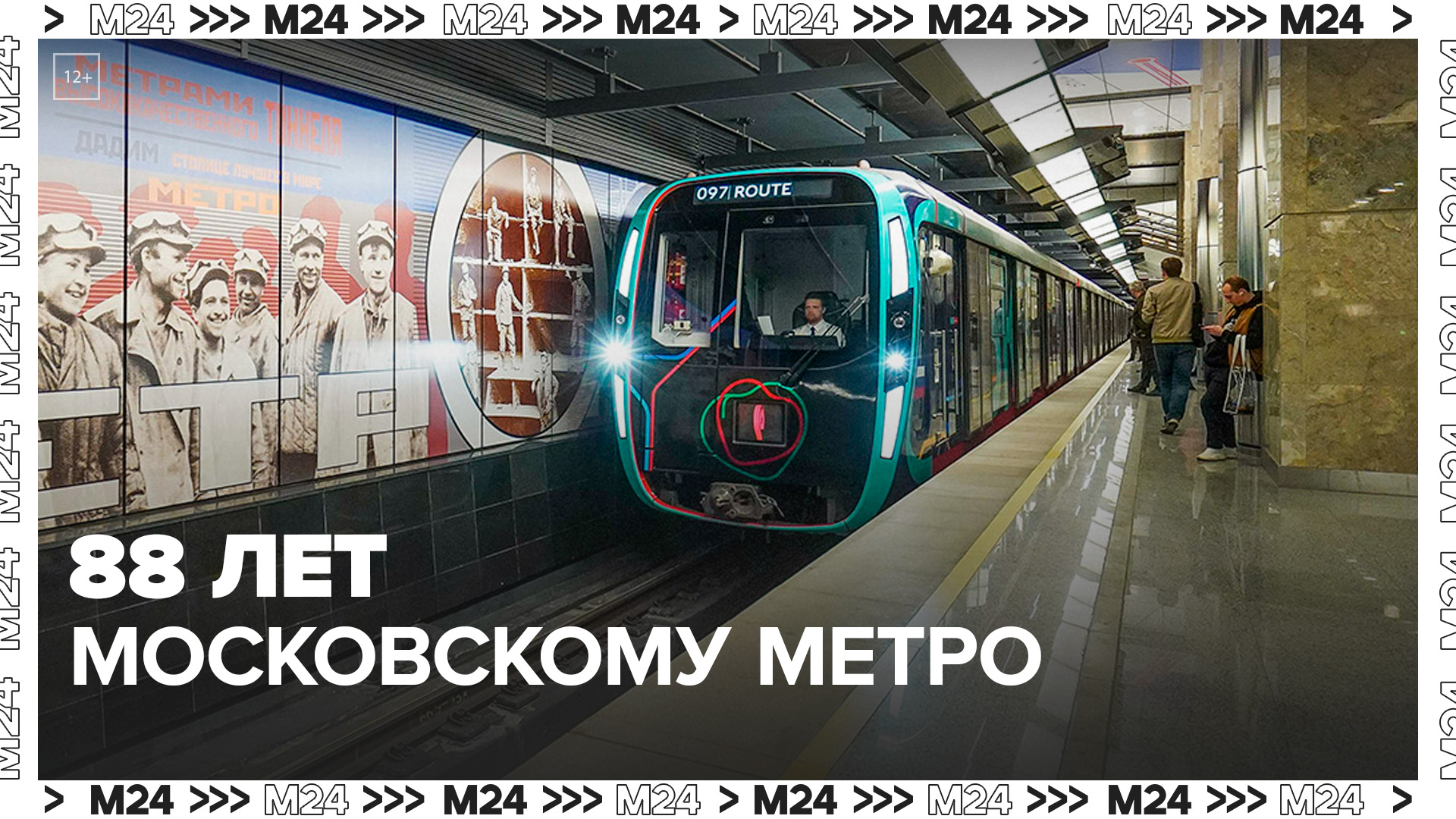 88 лет Московскому метрополитену  Москва 24