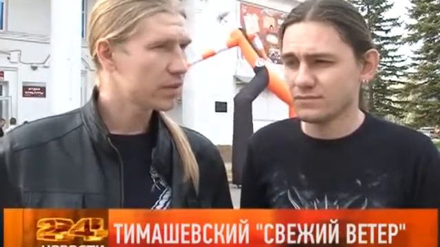 'Свежий ветер - 2013', Тимашевск смотреть онлайн