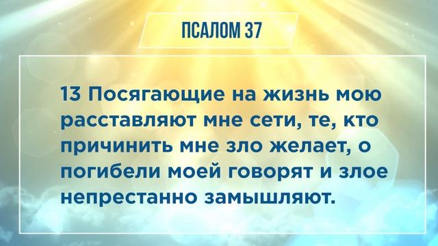 ПСАЛОМ глава 37 | Чтение Библии | Библия в современном переводе смотреть онлайн