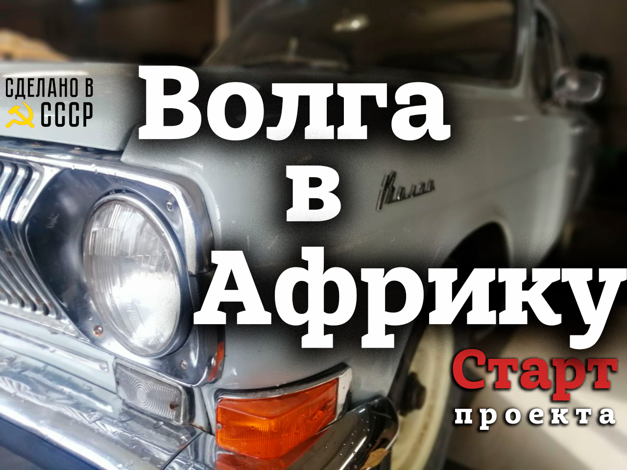 ВОЛГА для АФРИКИ | ГАЗ 24 1972 | СТАРТ нового проекта | АНОНС смотреть онлайн