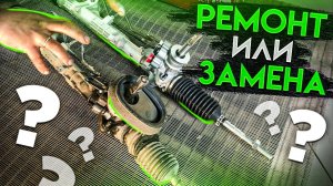 СТУК В РУЛЕВОЙ! КАК ПОНЯТЬ ЧТО НА ВАШЕЙ РЕЙКИ НЕЛЬЗЯ БОЛЬШЕ ЕЗДИТЬ. ЧТО ВЫБРАТЬ РЕМОНТ ИЛИ ЗАМЕНУ?
