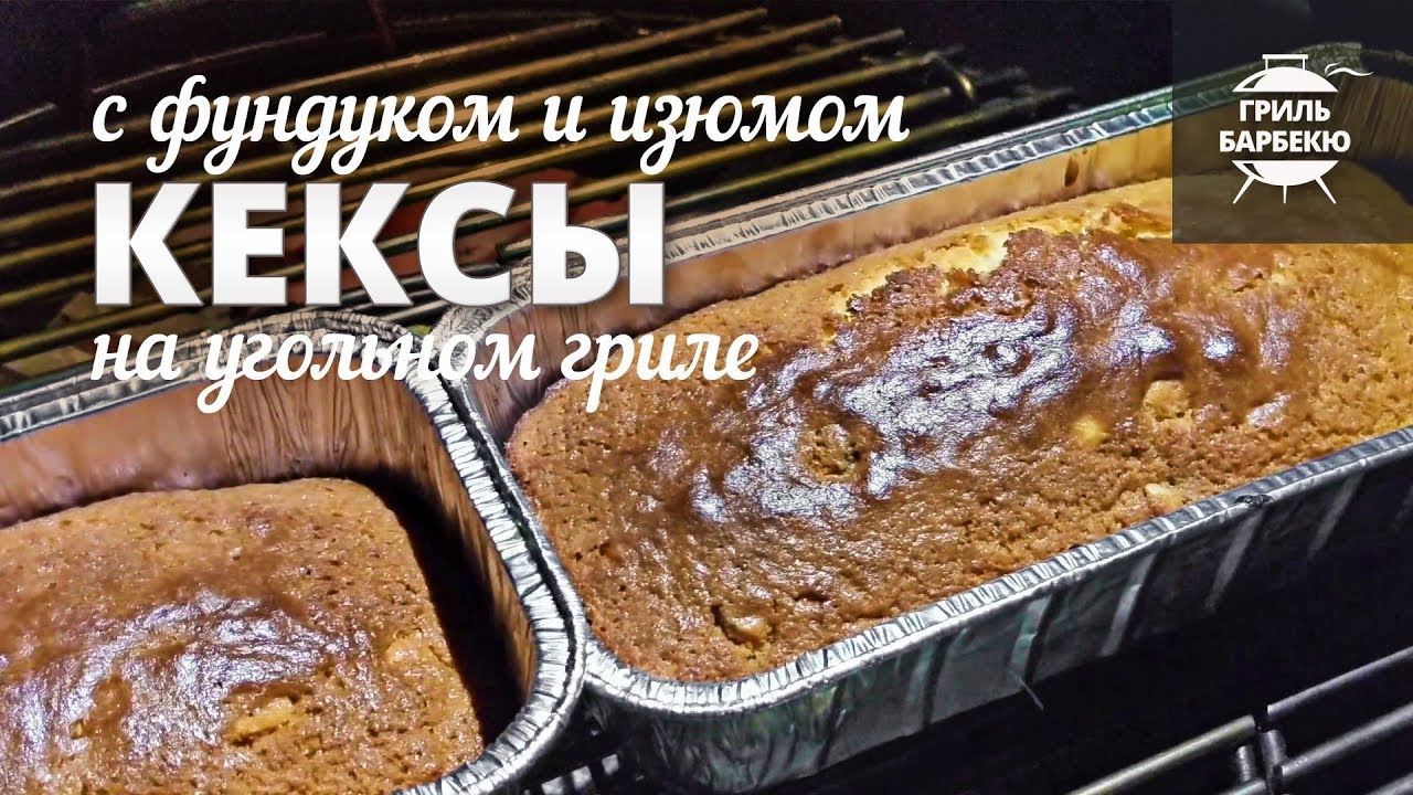 Кексы на гриле (рецепт для угольного гриля) смотреть онлайн