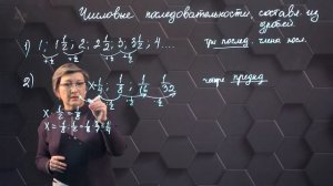 Числовые последовательности, составленные из дробей. 5 класс.