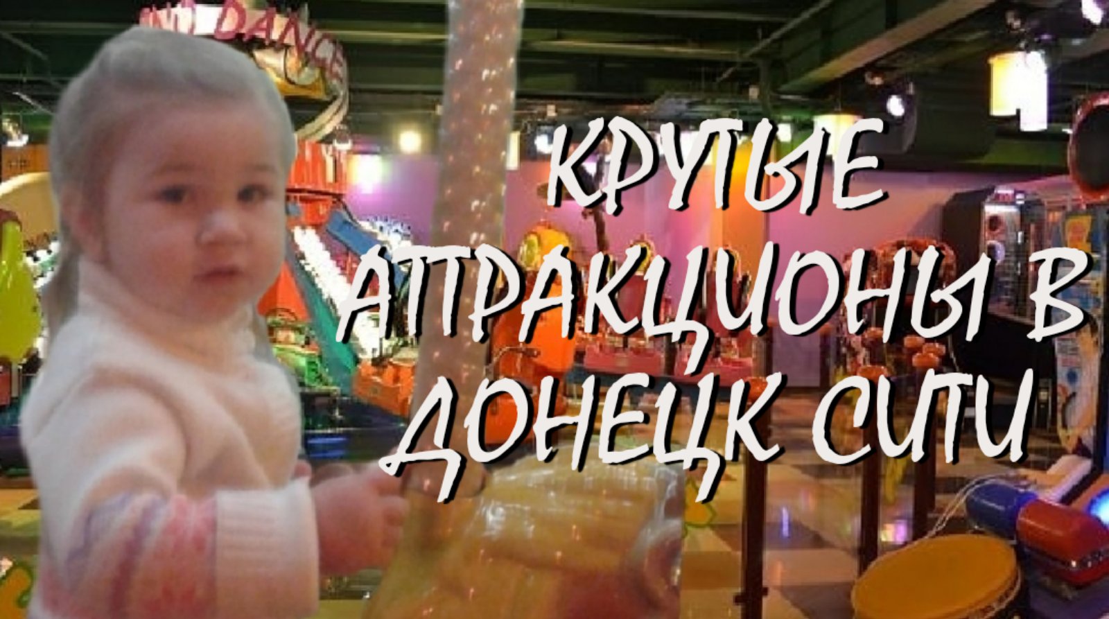 КРУТЫЕ АТТРАКЦИОНЫ И СУПЕР РАЗВЛЕКАТЕЛЬНЫЙ ЦЕНТР В ДОНЕЦКЕ/ ВИДЕО ДЛЯ ДЕТЕЙ ВЛОГ смотреть онлайн